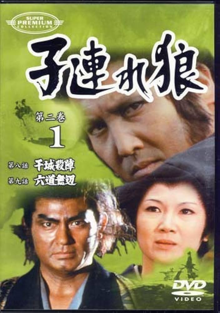 Amazon.co.jp: 子連れ狼 第二巻(1) [DVD] : 萬屋錦之介, 西川和孝