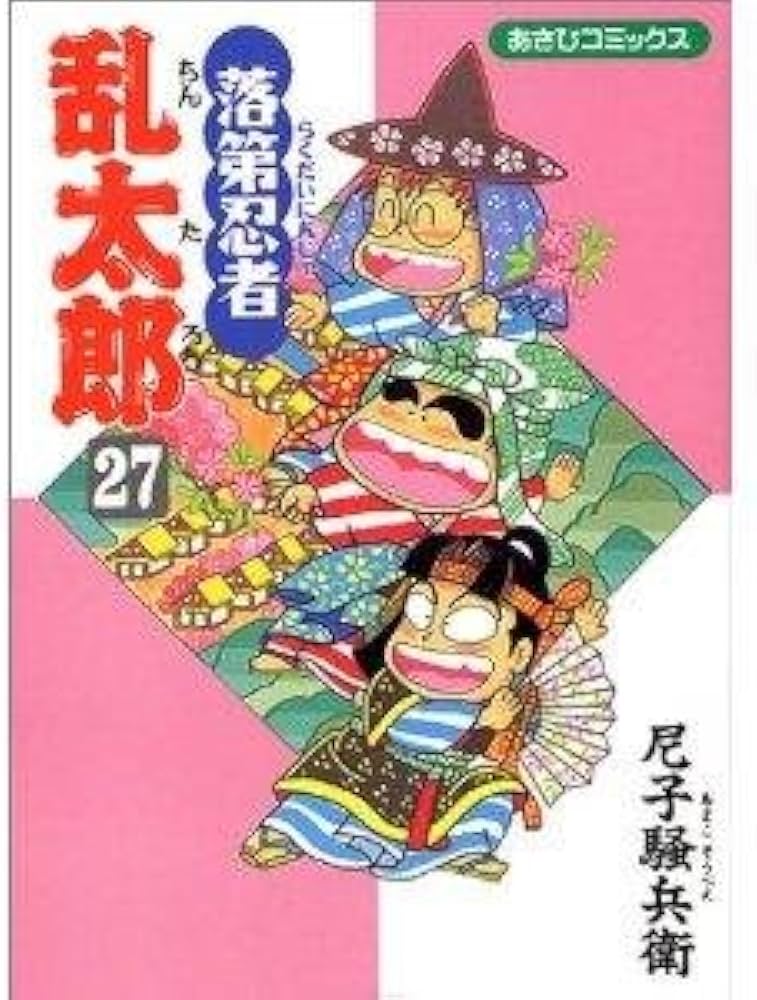Amazon.co.jp: 落第忍者乱太郎（27） (あさひコミックス) : 尼子