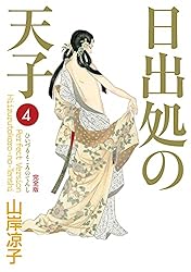 日出処の天子（完全版）7 | 山岸 凉子 | マンガ | Kindleストア | Amazon