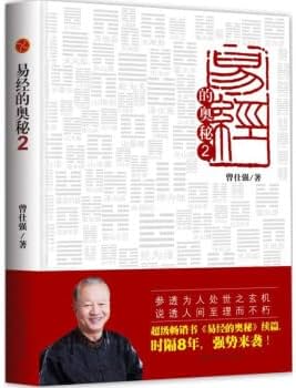 Amazon.com: 易经的奥秘完整版1+2+易经真的很容易全3册曾仕强易经入门