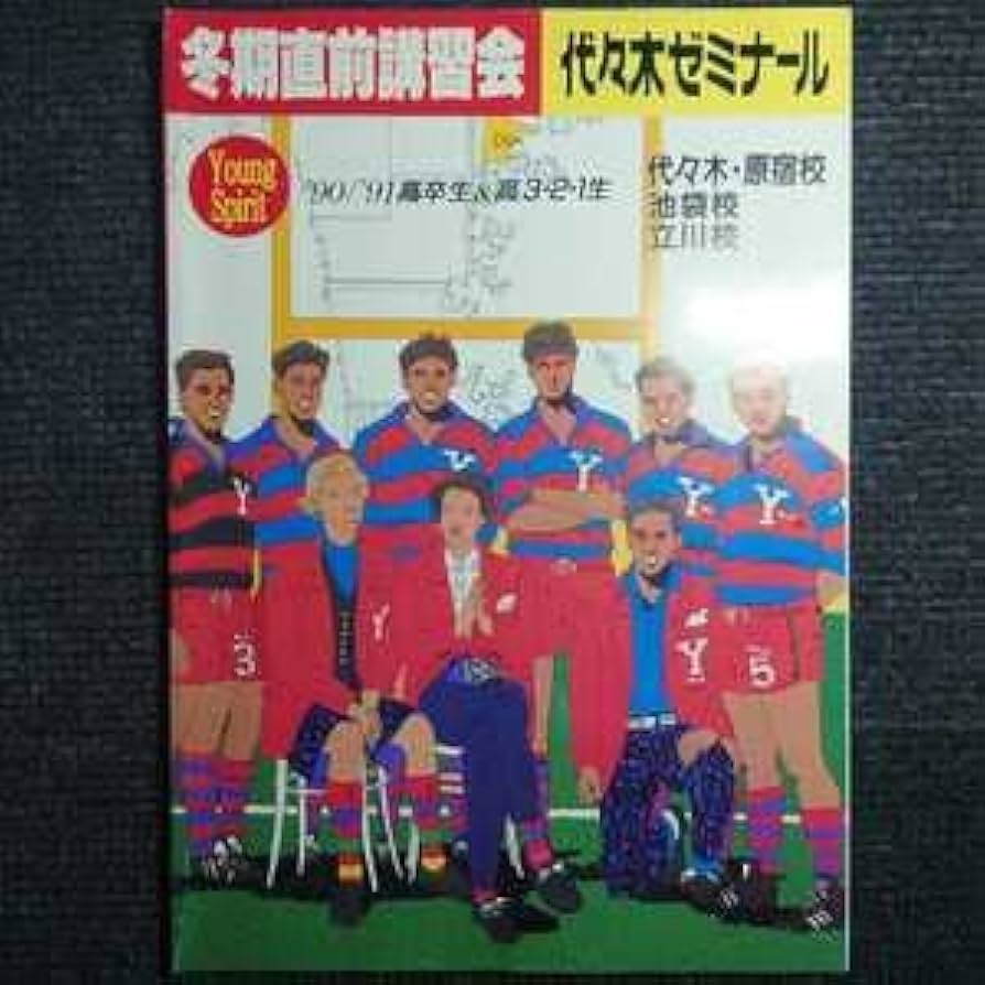 Amazon.co.jp: 超代ゼミ パンフレット(1990年度・冬期講習) 代々木
