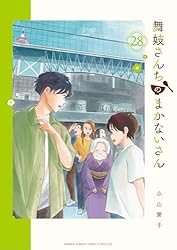Amazon.co.jp: 舞妓さんちのまかないさん（30） (少年サンデー