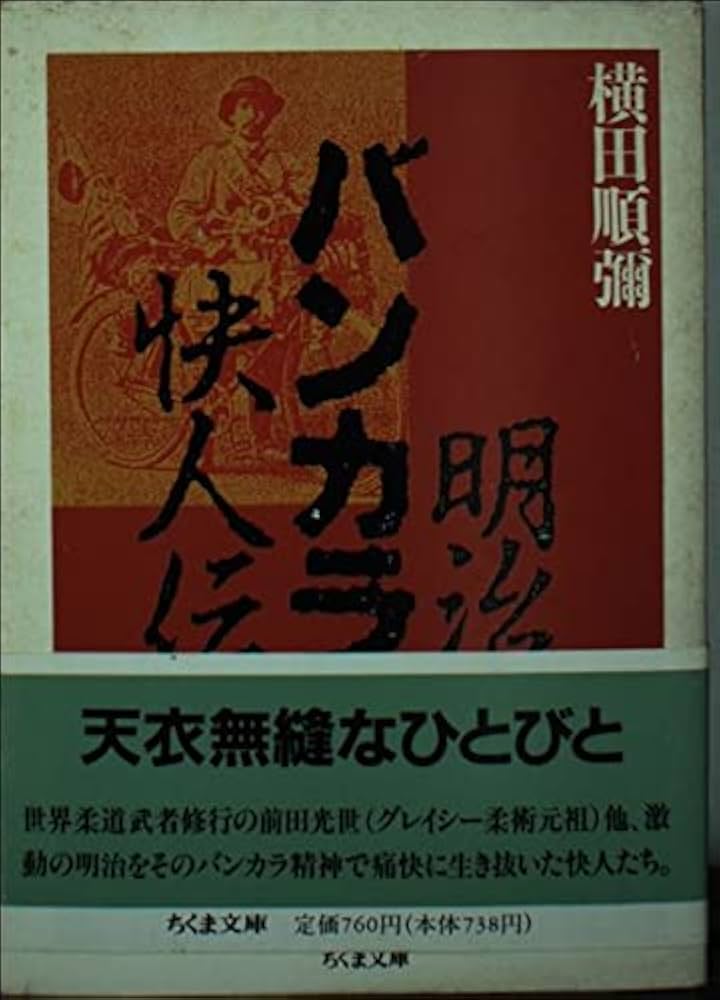 Amazon.co.jp: 明治バンカラ快人伝 (ちくま文庫 よ 10-1) : 横田 順彌: 本