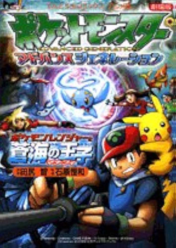 劇場版ポケットモンスターアドバンスジェネレーション ポケモン