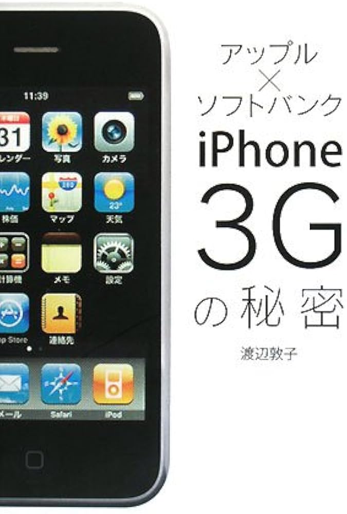 アップル×ソフトバンクiPhone3Gの秘密 | 渡辺 敦子 |本 | 通販 | Amazon