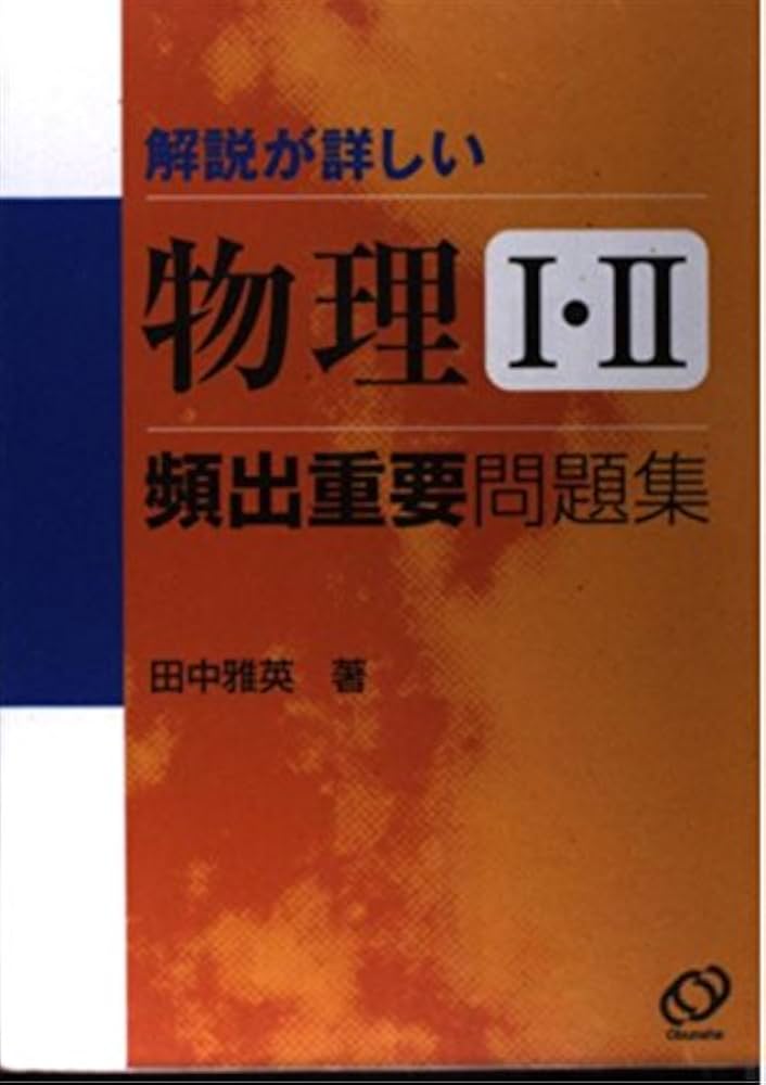 Amazon.co.jp: 物理1・2頻出重要問題集 : 本