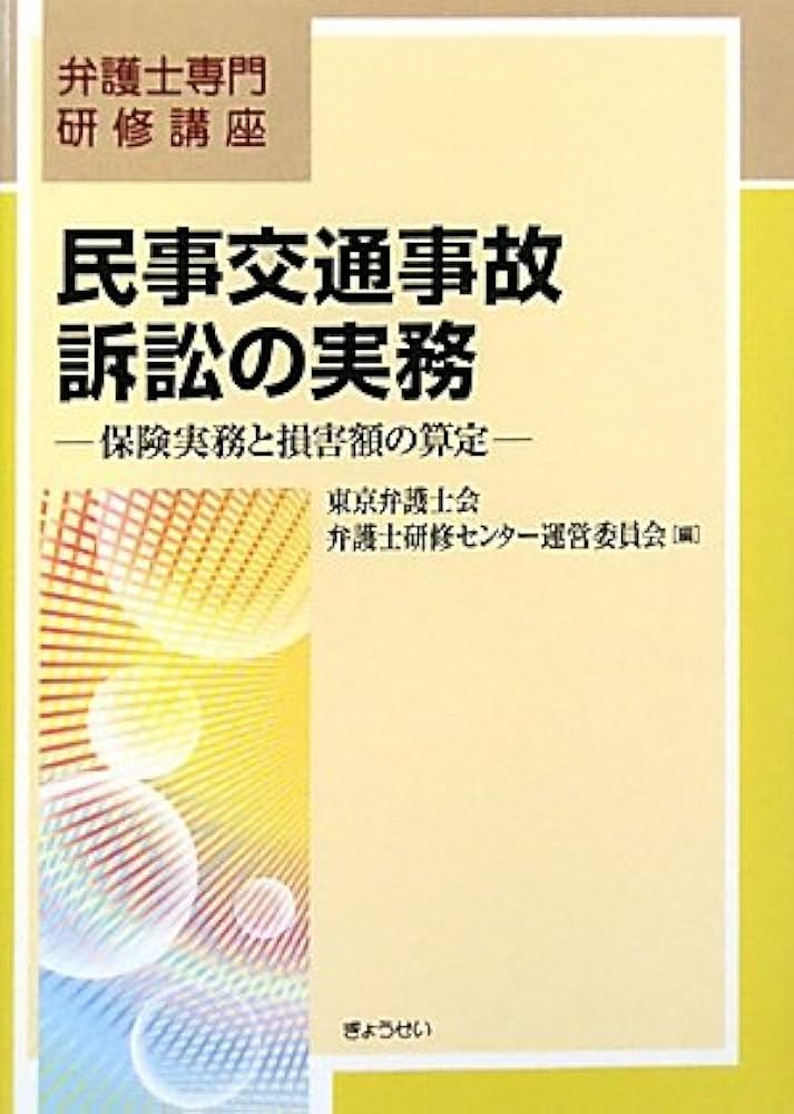 民事交通事故訴訟の実務―保険実務と損害額の算定 (弁護士専門研修講座