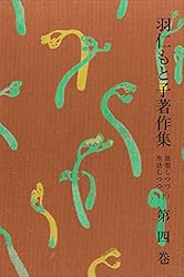 羽仁もと子著作集 第21巻 真理のかがやき | 羽仁もと子 | 本・図書館