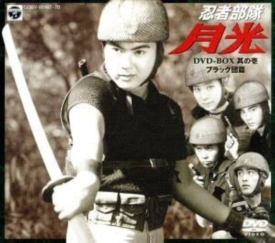 Amazon.co.jp: 忍者部隊 月光 DVD－BOX 其の壱：ブラック団篇