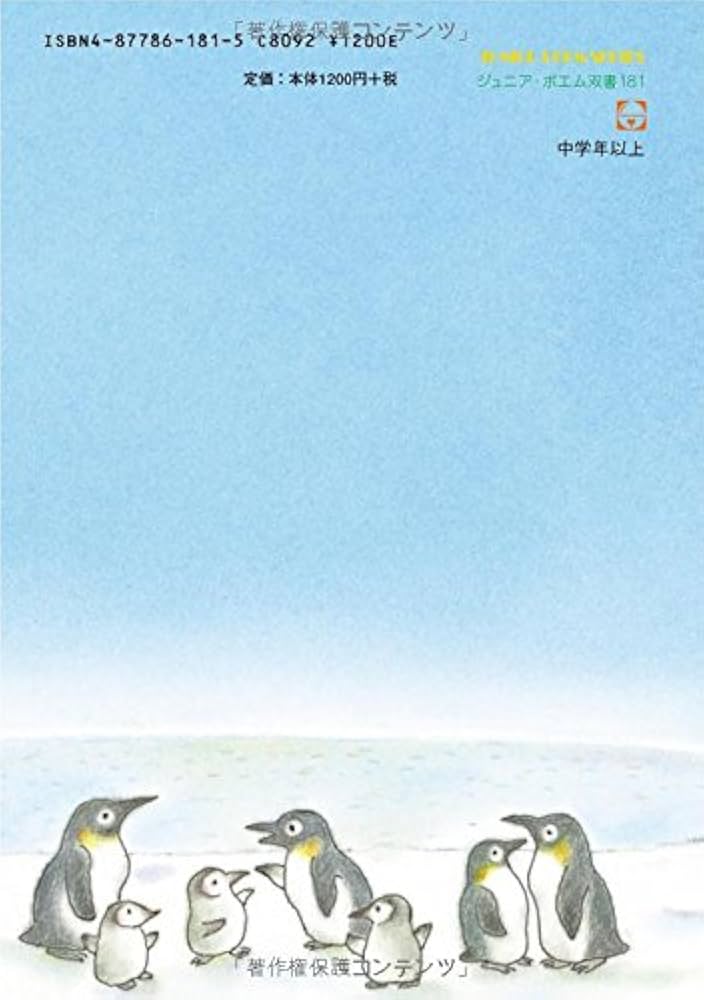 Amazon.co.jp: とびたいペンギン: 新谷智恵子詩集 (ジュニア・ポエム