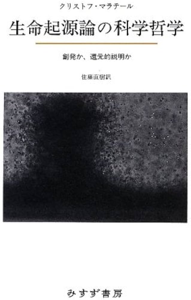 Amazon.co.jp: 生命起源論の科学哲学―― 創発か、還元的説明か