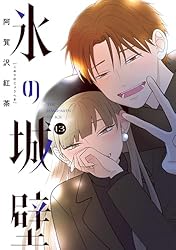 Amazon.co.jp: 氷の城壁 単行本版【フルカラー】 14 (ジャンプ