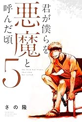 Amazon.co.jp: 君が僕らを悪魔と呼んだ頃（14） (マガジンポケット