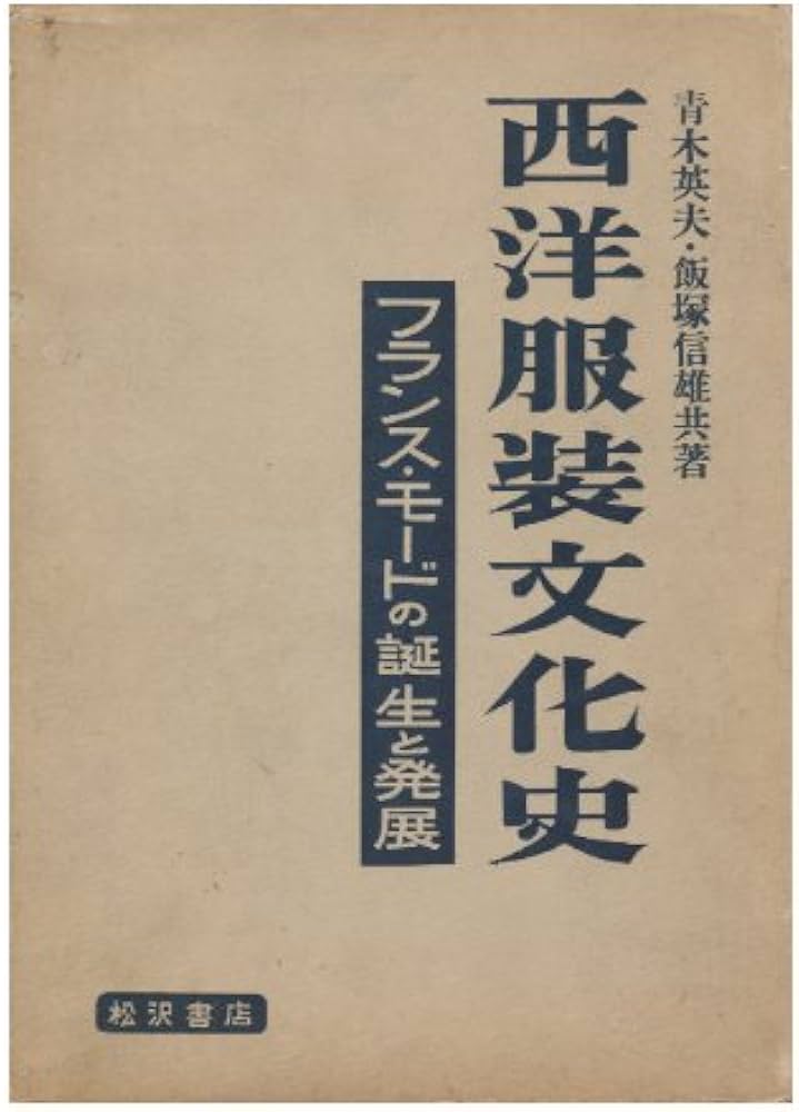 西洋服装文化史〈第2冊〉フランス・モードの発展 (1955年) |本 | 通販