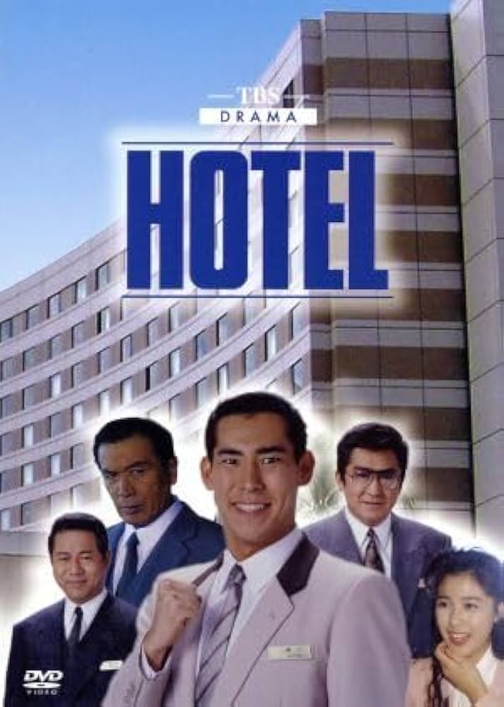 Amazon.co.jp: HOTEL DVD－BOX／高嶋政伸,松方弘樹,菊池