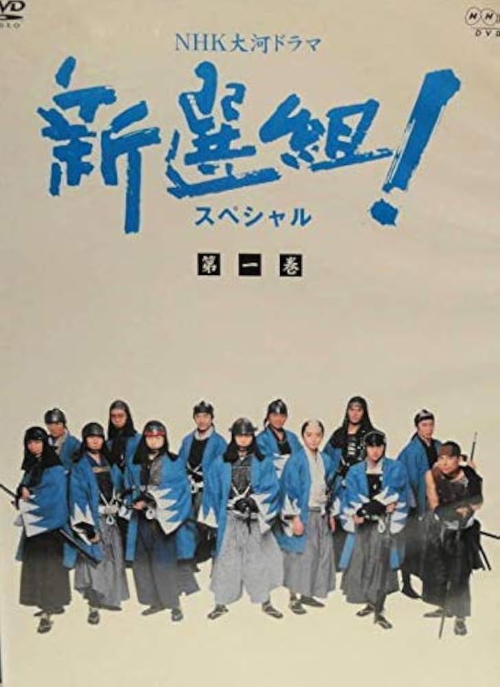 Amazon.co.jp: NHK大河ドラマ新選組 [レンタル落ち] 全13巻