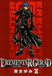 EREMENTAR GERAD 18巻 (コミックブレイド) | 東まゆみ | マンガ