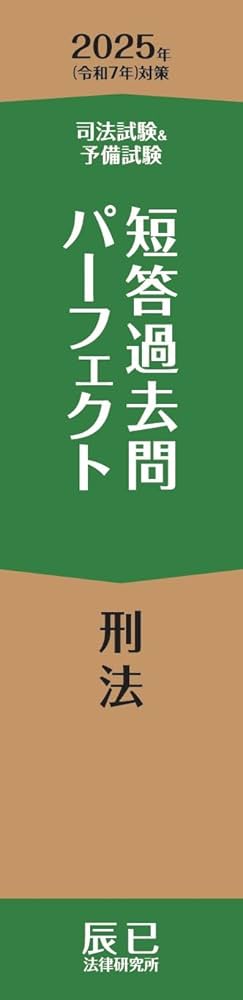 2025年（令和7年）対策 司法試験＆予備試験 短答過去問パーフェクト