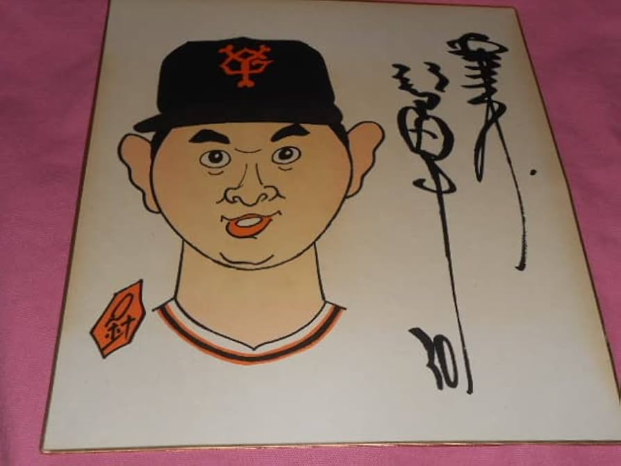 Amazon.co.jp: 昭和レトロ、当時物 A 巨人軍 江川卓選手 似顔絵 色紙