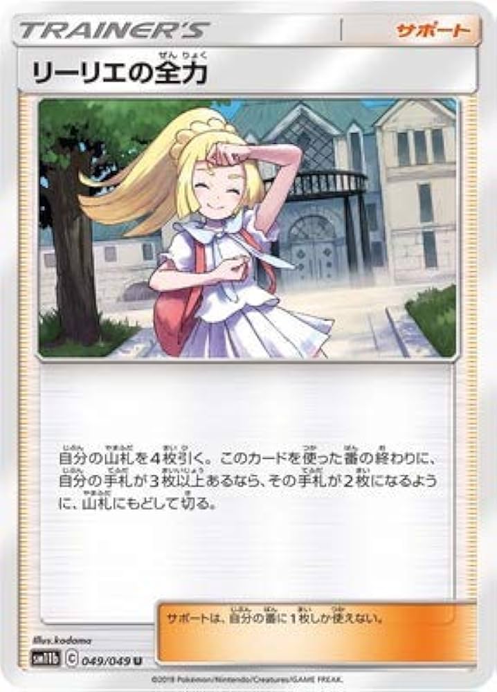 Amazon | ポケモンカードゲーム PK-SM11b-049 リーリエの全力 U