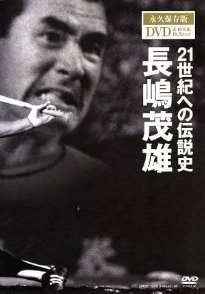 DVD全未開封 廃盤 長嶋茂雄 21世紀への伝説史 永久保存版 BOXセット