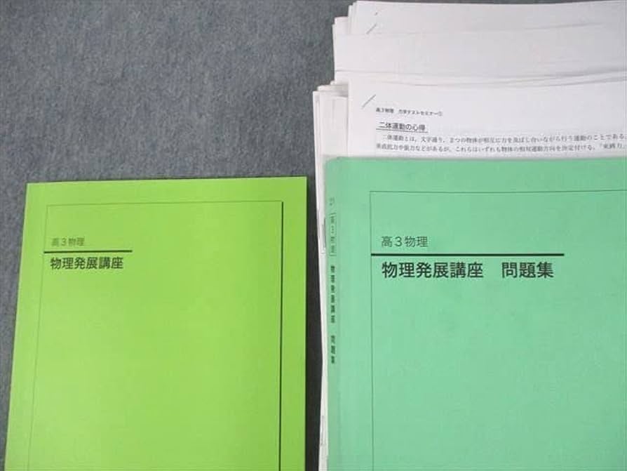 Amazon.co.jp: SY10-014 鉄緑会 高3物理 物理発展/受験講座/問題集