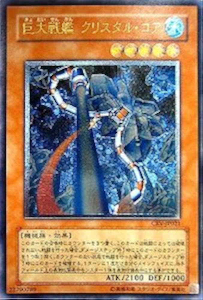 Amazon.co.jp: CRV-JP021 ULR 巨大戦艦 クリスタル・コア【遊戯王