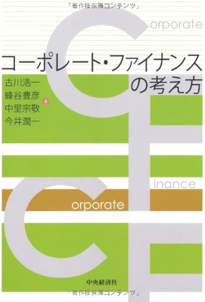 コーポレート・ファイナンスの考え方 | 古川 浩一, 蜂谷 豊彦, 中里
