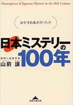 日本ミステリーの100年: おすすめ本ガイド・ブック (知恵の森文庫 a や