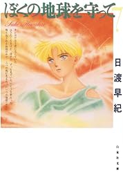 ぼくの地球を守って 10 (白泉社文庫) | 日渡早紀 | マンガ | Kindle