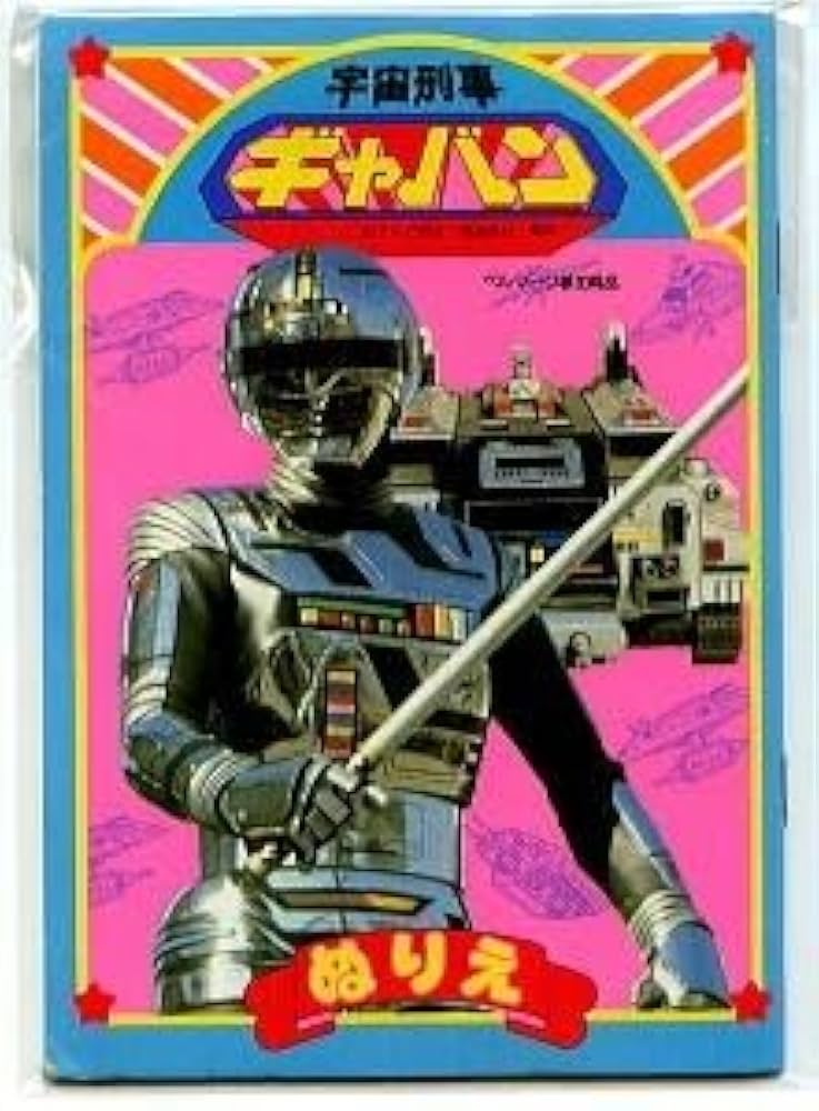 Amazon.co.jp: 特撮/「宇宙刑事ギャバン ぬりえ」 未使用品 ショウワ