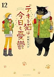 デキる猫は今日も憂鬱（11） (シリウスコミックス) | 山田ヒツジ