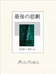 Amazon.co.jp: Xの悲劇 eBook : エラリー・クイーン, 田村隆一: 本
