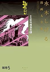 補巻 媒体別妖怪画報集 水木しげる漫画大全集（3） (コミック