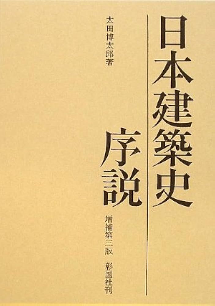日本建築史序説 | 太田 博太郎 |本 | 通販 | Amazon