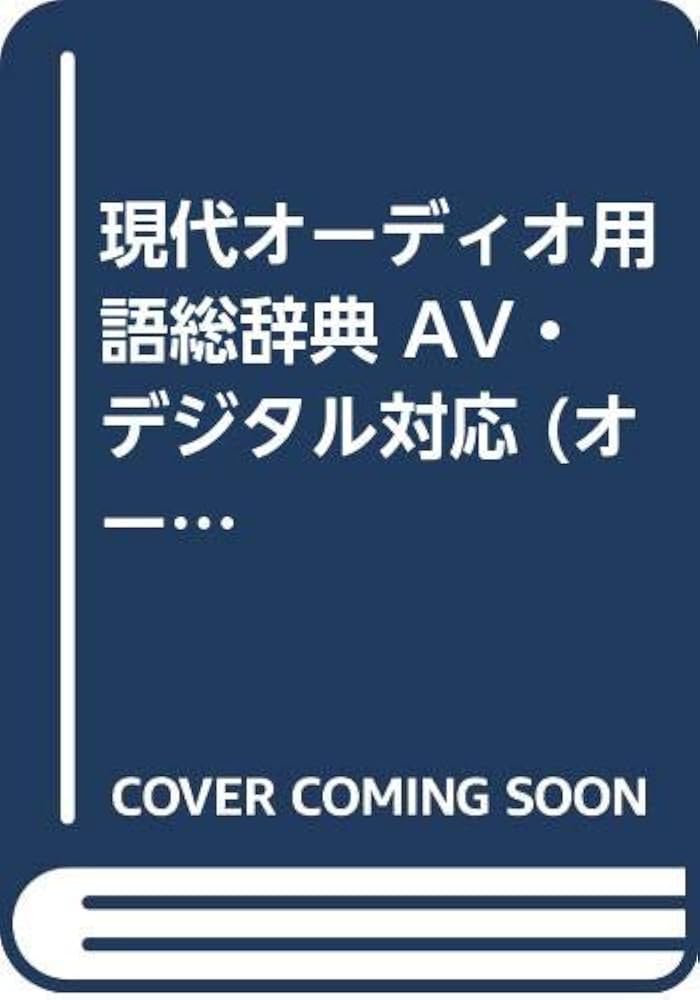 現代オーディオ用語総辞典: AV/デジタル対応 (オーディオ選書) | 音楽