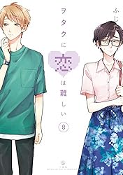 ヲタクに恋は難しい: 10 (comic POOL) | ふじた | マンガ | Kindle