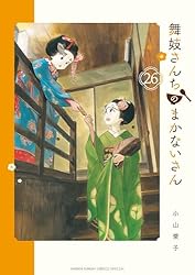 Amazon.co.jp: 舞妓さんちのまかないさん（28） (少年サンデー