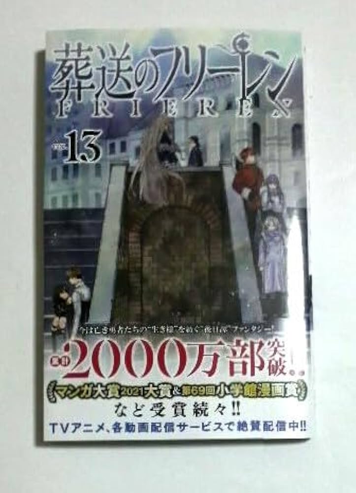 Amazon.co.jp: 葬送のフリーレン 13巻通常版 初版帯付き 185 : おもちゃ