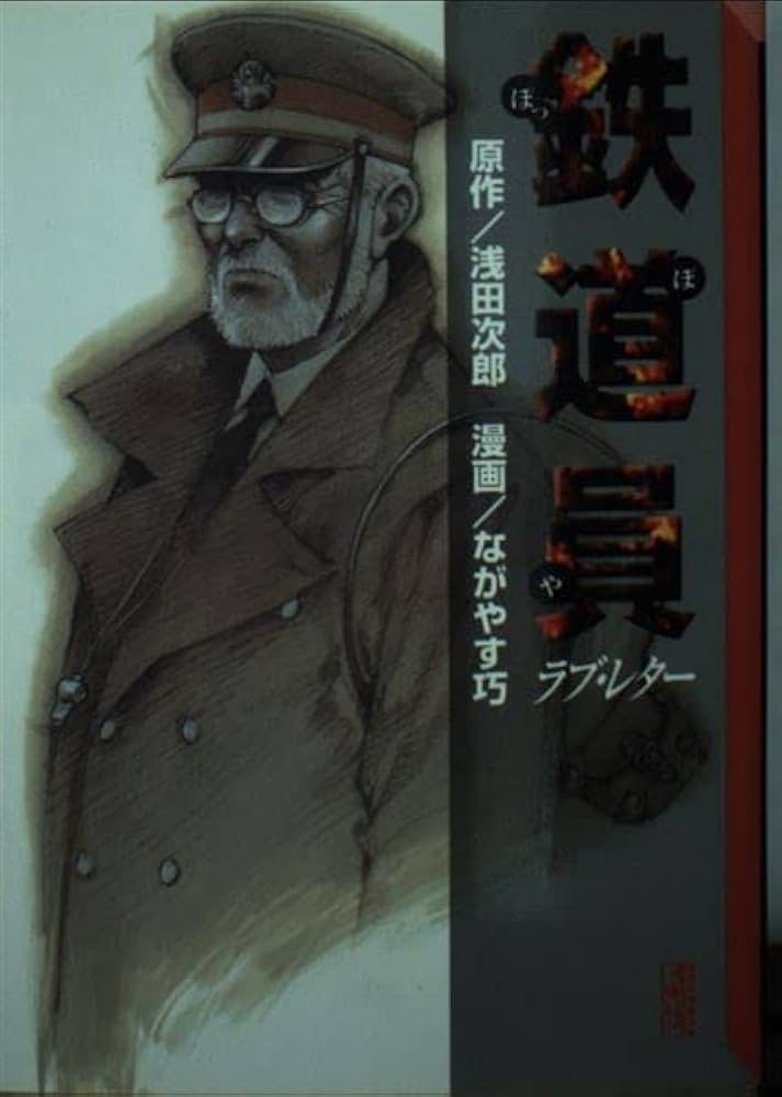 鉄道員,ラブ・レター (講談社漫画文庫 な 3-5) | 浅田 次郎, ながやす