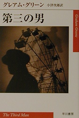 グレアムグリーンの本おすすめランキング一覧｜作品別の感想・レビュー