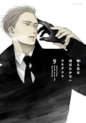 Amazon.co.jp: 囀る鳥は羽ばたかない 9【電子限定特典イラスト付