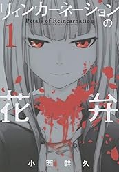 Amazon.co.jp: リィンカーネーションの花弁 1巻 (ブレイドコミックス