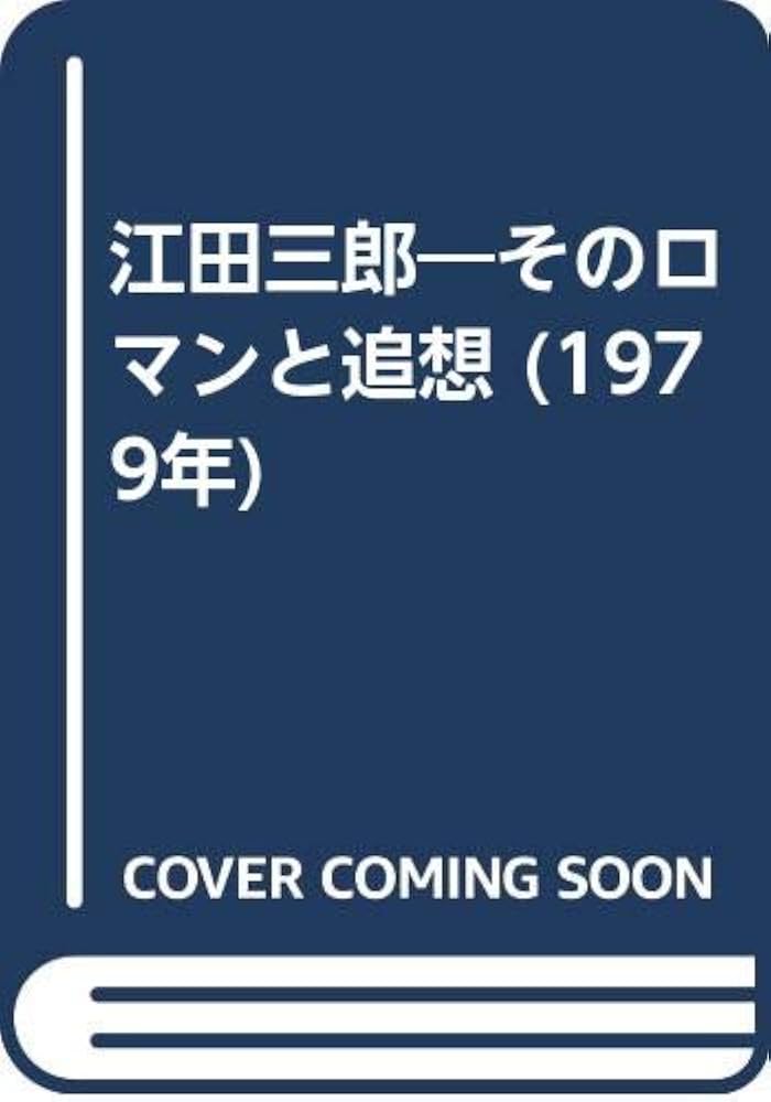 江田三郎―そのロマンと追想 (1979年) |本 | 通販 | Amazon