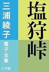 Amazon.co.jp: 三浦綾子 電子全集 続 泥流地帯 電子書籍: 三浦綾子