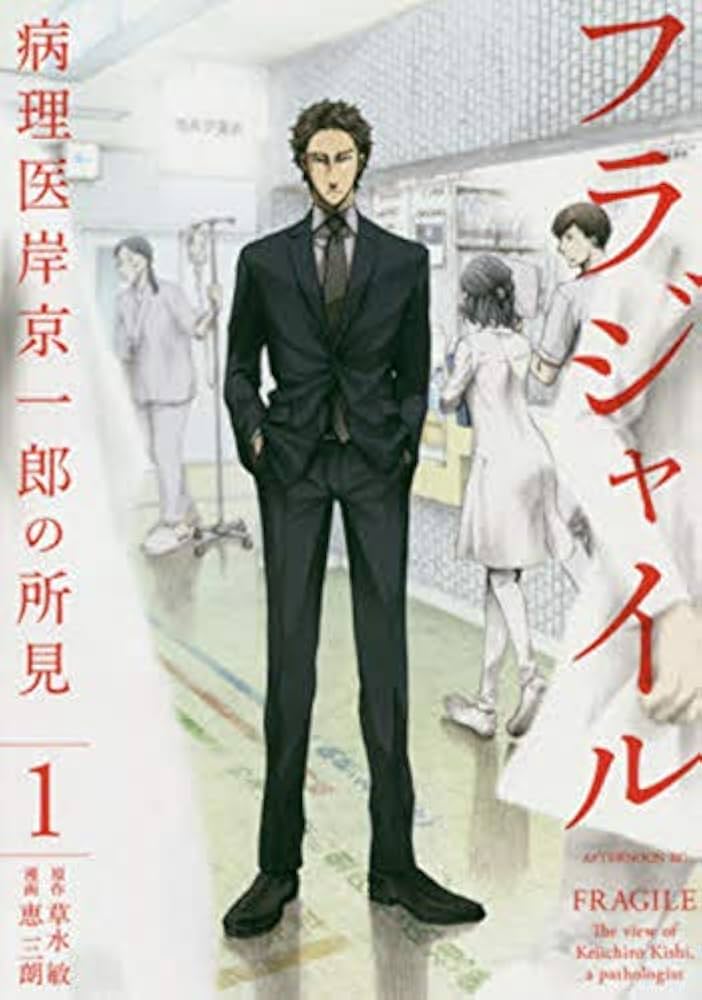 Amazon.co.jp: フラジャイル(1) (アフタヌーンKC) : 恵 三朗, 草水 敏: 本