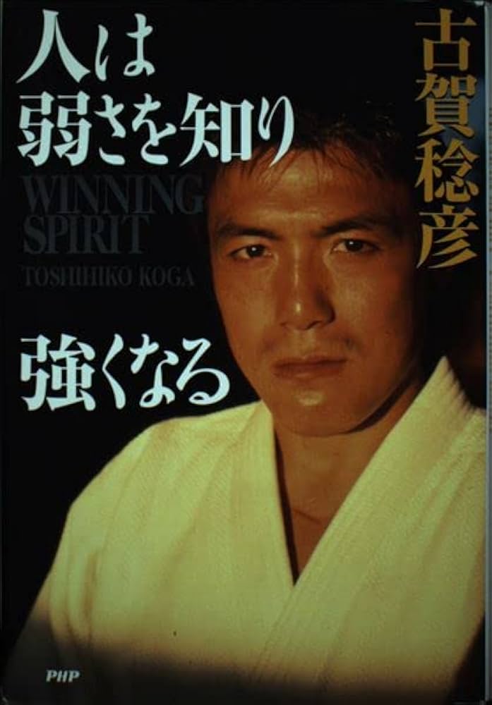 人は弱さを知り強くなる | 古賀 稔彦 |本 | 通販 | Amazon