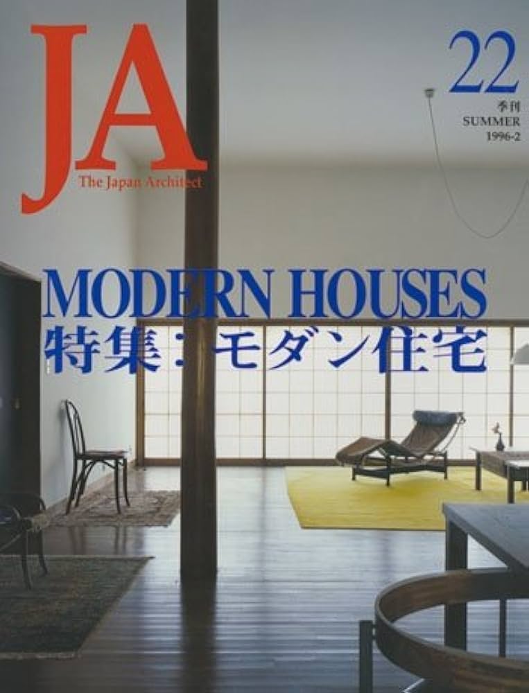 JA―The Japan architect 22(1996年夏号)特集：モダン住宅 | 新建築社