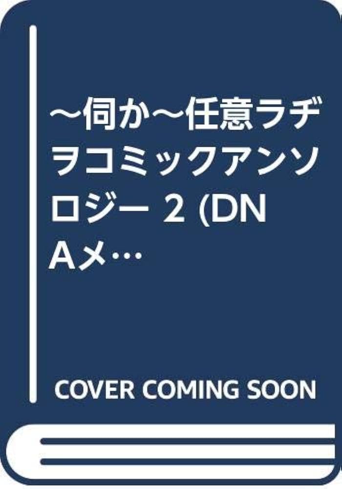 Amazon.co.jp: 伺か~任意ラヂヲコミックアンソロジー VOL.2 (DNA