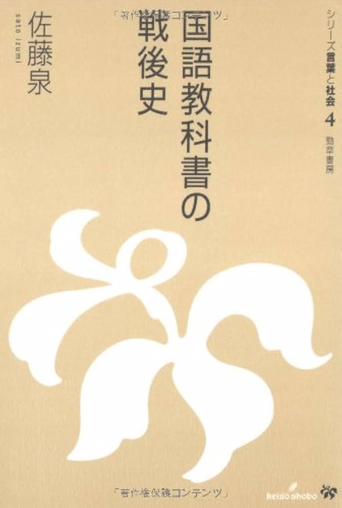 国語教科書の戦後史 | 佐藤 泉 |本 | 通販 | Amazon